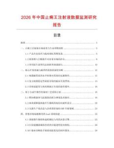 2026年中國止痢王注射液數據監測研究報告