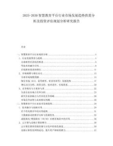 2025-2030智慧教育平臺(tái)行業(yè)市場(chǎng)發(fā)展趨勢(shì)供需分析及投資評(píng)估規(guī)劃分析研究報(bào)告