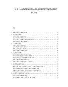 2025-2030智慧教育行業(yè)技術(shù)應(yīng)用教學(xué)效果市場(chǎng)評(píng)估方案
