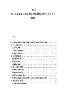 2025-2030智慧交通信息服務體系技術整合與平臺開源社區建設