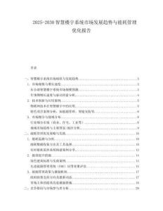 2025-2030智慧樓宇系統市場發展趨勢與能耗管理優化報告