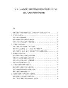 2025-2030智慧交通信號(hào)智能調(diào)度系統(tǒng)設(shè)計(jì)及車(chē)路協(xié)同與城市規(guī)劃應(yīng)用分析