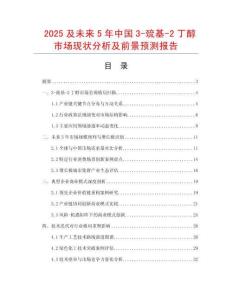 2025及未來5年中國(guó)3-巰基-2丁醇市場(chǎng)現(xiàn)狀分析及前景預(yù)測(cè)報(bào)告