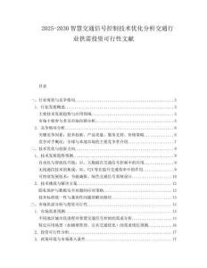 2025-2030智慧交通信號(hào)控制技術(shù)優(yōu)化分析交通行業(yè)供需投資可行性文獻(xiàn)