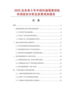 2025及未來5年中國利福霉素鈉鹽市場(chǎng)現(xiàn)狀分析及前景預(yù)測(cè)報(bào)告