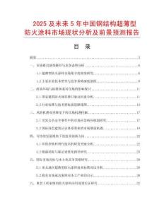 2025及未來5年中國鋼結構超薄型防火涂料市場現狀分析及前景預測報告