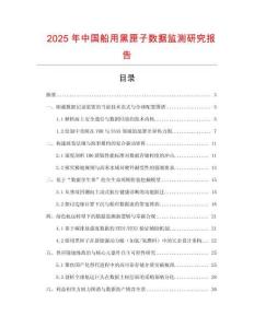 2025年中国船用黑匣子数据监测研究报告