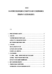 2025-2030智慧交通系統(tǒng)解決方案研究及城市交通擁堵解決措施探討與投資規(guī)劃報(bào)告