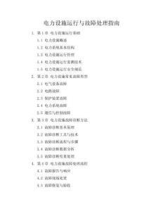 電力設(shè)施運(yùn)行與故障處理指南