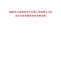 2025四川省國投資產托管公司招聘4人筆試歷年參考題庫附帶答案詳解