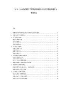 2025-2030智慧圖書館物聯網技術應用借閱數據分析報告