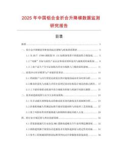 2025年中國鋁合金折合升降梯數據監測研究報告