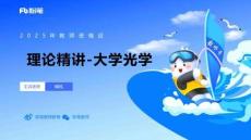 理論精講23大學熱學、波、光學、原子物理2