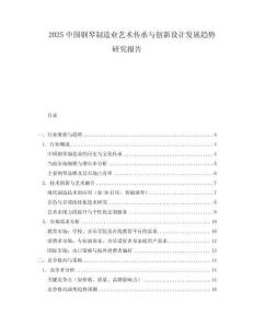 2025中國鋼琴制造業(yè)藝術(shù)傳承與創(chuàng)新設(shè)計發(fā)展趨勢研究報告