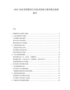 2025-2030智慧教育行業(yè)技術(shù)創(chuàng)新與教育模式創(chuàng)新報告