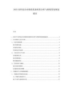 2025高科技企業稅收優惠政策分析與財稅籌劃規劃建議