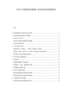 2025中國超高清視頻產業標準體系建設報告