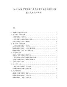 2025-2030智慧樓宇行業市場調研及技術應用與智能化發展趨勢研究
