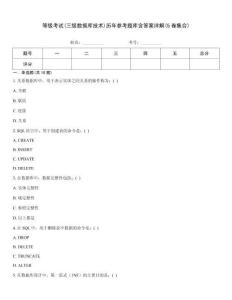 等級(jí)考試(三級(jí)數(shù)據(jù)庫(kù)技術(shù))歷年參考題庫(kù)含答案詳解(5卷集合)