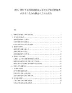 2025-2030智慧圖書館建設方案投資評估創(chuàng)新技術應用項目收益分析競爭力評估報告