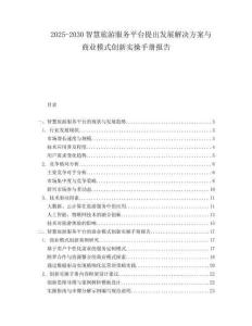 2025-2030智慧旅游服務平臺提出發(fā)展解決方案與商業(yè)模式創(chuàng)新實操手冊報告