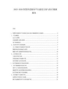 2025-2030智慧養(yǎng)老服務平臺建設方案與醫(yī)療健康服務