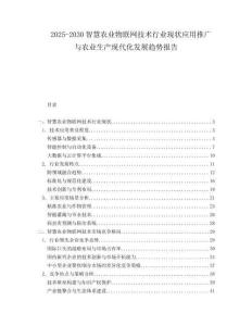 2025-2030智慧農(nóng)業(yè)物聯(lián)網(wǎng)技術行業(yè)現(xiàn)狀應用推廣與農(nóng)業(yè)生產(chǎn)現(xiàn)代化發(fā)展趨勢報告