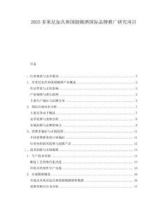 2025多米尼加共和國朗姆酒國際品牌推廣研究項目