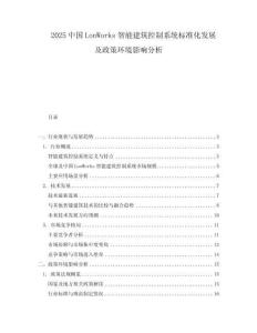 2025中國LonWorks智能建筑控制系統標準化發展及政策環境影響分析