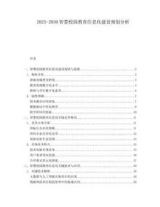 2025-2030智慧校園教育信息化建設規劃分析
