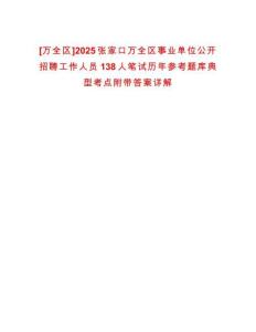 [萬全區(qū)]2025張家口萬全區(qū)事業(yè)單位公開招聘工作人員138人筆試歷年參考題庫典型考點(diǎn)附帶答案詳解