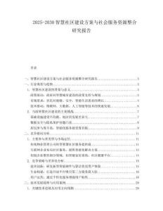 2025-2030智慧社區(qū)建設(shè)方案與社會(huì)服務(wù)資源整合研究報(bào)告
