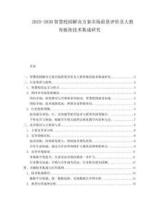 2025-2030智慧校園解決方案市場(chǎng)前景評(píng)價(jià)及大教育板塊技術(shù)集成研究