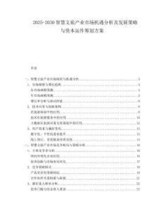 2025-2030智慧文旅產業市場機遇分析及發展策略與資本運作籌劃方案