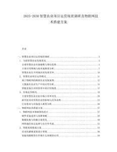2025-2030智慧農(nóng)業(yè)項(xiàng)目運(yùn)營(yíng)現(xiàn)狀調(diào)研及物聯(lián)網(wǎng)技術(shù)搭建方案
