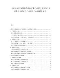 2025-2030智慧養(yǎng)老解決方案產(chǎn)業(yè)現(xiàn)狀調(diào)查與市場(chǎng)前景展望研討及產(chǎn)業(yè)投資方向規(guī)劃建議書