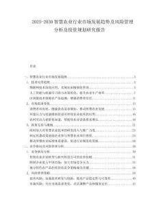 2025-2030智慧農(nóng)業(yè)行業(yè)市場(chǎng)發(fā)展趨勢(shì)及風(fēng)險(xiǎn)管理分析及投資規(guī)劃研究報(bào)告