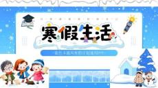 【新】中小学寒假生活寒假计划汇报分享通用PPT课件