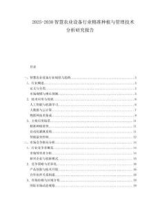 2025-2030智慧農(nóng)業(yè)設備行業(yè)精準種植與管理技術分析研究報告