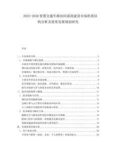 2025-2030智慧交通車路協(xié)同系統(tǒng)建設(shè)市場(chǎng)供需結(jié)構(gòu)分析及投資發(fā)展規(guī)劃研究