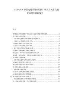 2025-2030智慧交通系統(tǒng)應(yīng)用推廣研究及城市交通效率提升策略報(bào)告