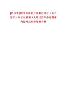 [杭州市]2025中共浙江省委辦公廳《今日浙江》雜志社招聘2人筆試歷年參考題庫典型考點(diǎn)附帶答案詳解