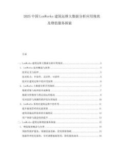 2025中國LonWorks建筑運維大數(shù)據(jù)分析應用現(xiàn)狀及增值服務探索