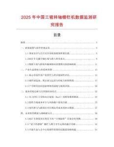 2025年中國三輥轉軸柵欄機數據監測研究報告