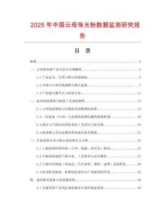 2025年中國云母珠光粉數據監測研究報告