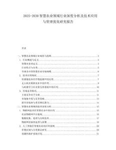 2025-2030智慧農業領域行業深度分析及技術應用與管理優化研究報告