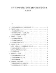 2025-2030智慧樓宇運維服務模式創新及能效管理效益分析