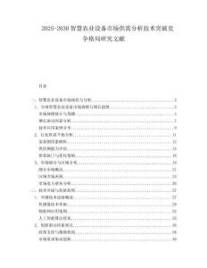 2025-2030智慧農業設備市場供需分析技術突破競爭格局研究文獻