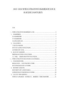 2025-2030智慧社區物業管理市場規模深度分析及未來發展方向研究報告