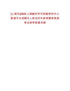 [上海市]2025上海腦科學(xué)與類腦研究中心圖譜平臺(tái)招聘6人筆試歷年參考題庫典型考點(diǎn)附帶答案詳解